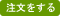 注文をする